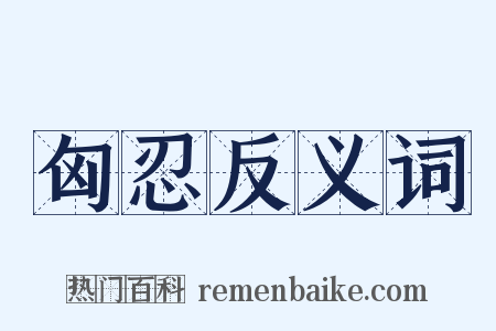 匈忍反义词是什么意思的图片